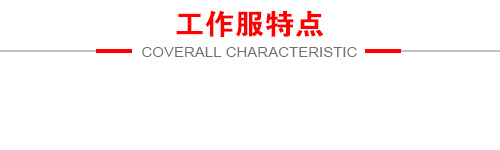 工作服優勢